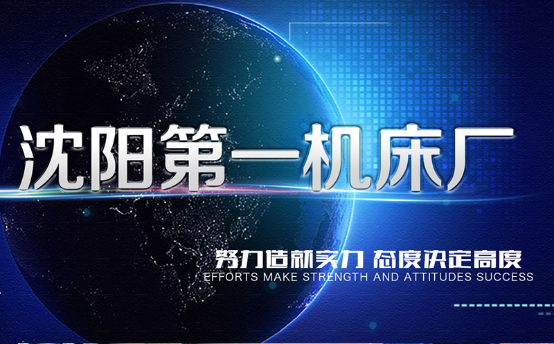 沈陽機床廠