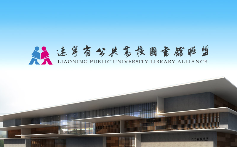 遼寧省圖書館