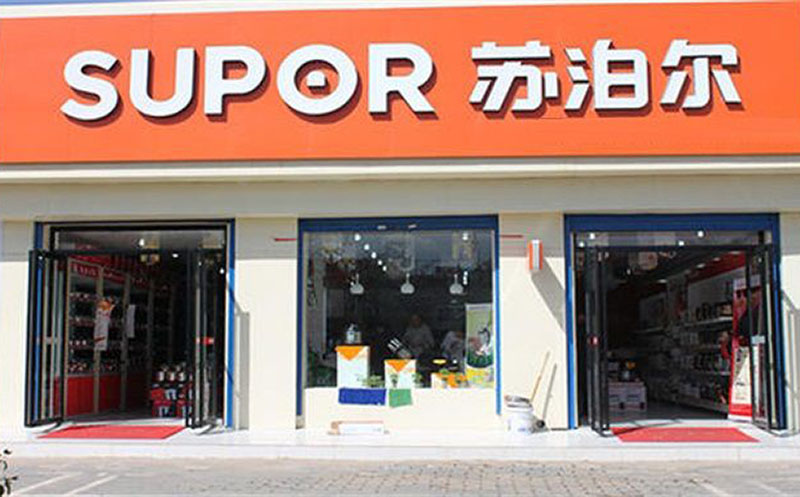SUPOR蘇泊爾會員優享店
