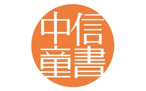 中信童書